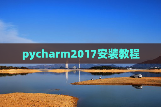 pycharm2017安装教程