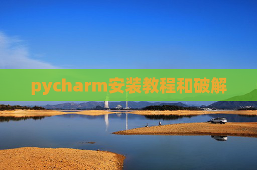 pycharm安装教程和破解
