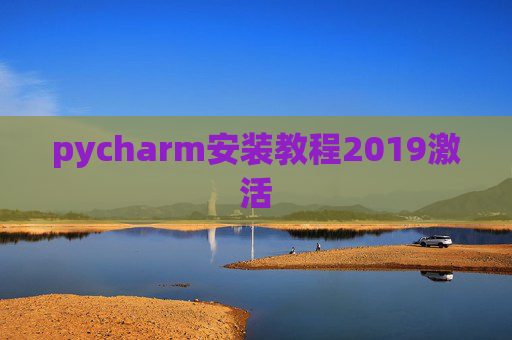 pycharm安装教程2019激活